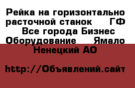 Рейка на горизонтально-расточной станок 2637ГФ1  - Все города Бизнес » Оборудование   . Ямало-Ненецкий АО